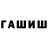 ГАШ хэш val klik